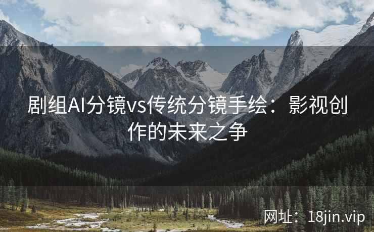 剧组AI分镜vs传统分镜手绘：影视创作的未来之争