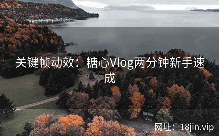 关键帧动效：糖心Vlog两分钟新手速成